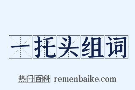 一托头组词是什么意思的图片